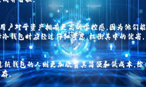 baixo/baixo
区块链, 冷钱包, 数字货币/guanjianci

区块链冷钱包的概述
在数字货币的世界中，安全性始终是一个不容忽视的话题。随着区块链技术的崛起，越来越多的人开始投资和交易各种虚拟货币。为了保障这些资产的安全，冷钱包成为了一个备受关注的选择。冷钱包是一种离线存储数字货币的方法，能够有效防止黑客攻击和网络漏洞的威胁。那么，到底哪个区块链冷钱包好呢？在本文中，我们将深入探讨冷钱包的种类、如何选择以及市场上的一些推荐。

冷钱包的类型
冷钱包主要可以分为硬件钱包和纸钱包。硬件钱包是一种专门设计的设备，用户可以在其中安全地存储私钥和数字资产。一般来说，知名品牌的硬件钱包如Ledger和Trezor都非常受欢迎，因其良好的安全性和用户体验而受到广泛认可。
另一方面，纸钱包是一种更简单传统的方法，用户可以将私钥打印在纸上或手写，这样也能实现离线存储。尽管纸钱包不需要任何设备，但其安全性取决于纸张的物理保护。

选择冷钱包的标准
在选择冷钱包时，有几个重要的标准需要考虑。首先，安全性无疑是最重要的因素。优秀的冷钱包应该拥有强大的加密技术，以确保用户的私钥不会受到曝光。其次，用户体验也不容忽视。理想的冷钱包应方便易用，让即使是技术小白的人也能顺利操作。此外，兼容性则决定了用户能够存储的数字货币种类。不同的钱包支持不同的币种，用户应选择能够兼容自己资产的钱包。

市场上推荐的冷钱包
在市场上，有不少优秀的冷钱包供用户选择。Ledger Nano S和Ledger Nano X是目前市场上最受欢迎的硬件钱包之一。Ledger的安全性是众所周知的，它们利用独特的加密技术来确保用户的资产安全，同时也支持多种数字货币，适合广泛的用户需求。
Trezor也是另一款备受推荐的硬件钱包，其界面友好，操作简单，更是吸引了大量用户。Trezor的安全性同样得到了业界的认可，用户可以随时随地管理自己的数字资产。
在纸钱包方面，则推荐使用比特币纸钱包生成器。这一工具可以帮助用户生成安全的纸钱包，确保私钥不被泄露。然而，生成完后需要妥善保存，以防止纸张损坏或丢失。

如何使用冷钱包
使用冷钱包的步骤并不复杂，但需要用户在操作时保持谨慎。若是选择硬件钱包，首先需要从官方网站购买，并在设置时确保安全。创建过程通常需要用户设置一个安全 PIN 码，同时会创建一组恢复词，这是非常重要的信息，一旦丢失，资产可能无法恢复。使用冷钱包时，用户也应避免将其连接到互联网，保障资产的安全。
对于纸钱包，生成时一定要在安全的环境下进行，确保无人干扰。生成后，可以将私钥打印出来，并确保存放在安全的地方。务必定期检查纸钱包的物理状态，必要时可重新生成并替换。

冷钱包的优势与劣势
使用冷钱包的最大优势无疑是它的安全性。与热钱包相比，冷钱包几乎不存在网络攻击的风险。用户的资产不会被黑客窃取，也不会受到恶意软件的影响。此外，冷钱包也让用户对于资产拥有更高的掌控感，因为他们能够自主决定资产的存储方式。
然而，冷钱包也有其劣势。例如，使用硬件钱包需要额外的设备成本，而纸钱包则在存储时需要极高的物理安全性，稍有不慎可能导致不可挽回的损失。总的来说，用户在选择冷钱包时应经过仔细考虑，权衡其中的优劣。

总结
在数字货币的安全保护上，冷钱包显然是一个值得信赖的选择。无论是硬件钱包还是纸钱包，各有其独特的优势。用过硬件钱包的人大多数表示其便捷性和安全性，而尝试过纸钱包的人则更加欣赏其简便和低成本。综合考虑冷钱包的类型、使用条件以及市场的实用性，可以帮助用户做出明智的选择，最终保障自己的数字资产安全。
无论您选择哪种方式，记得定期维护和更新存储信息，不要让数字货币的价值化为泡影。希望本文能够帮助您在冷钱包的选择上获得启发，确保自己的数字资产得到妥善保存。