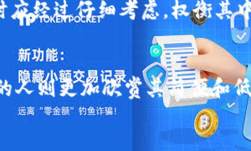 baixo/baixo
区块链, 冷钱包, 数字货币/guanjianci

区块链冷钱包的概述
在数字货币的世界中，安全性始终是一个不容忽视的话题。随着区块链技术的崛起，越来越多的人开始投资和交易各种虚拟货币。为了保障这些资产的安全，冷钱包成为了一个备受关注的选择。冷钱包是一种离线存储数字货币的方法，能够有效防止黑客攻击和网络漏洞的威胁。那么，到底哪个区块链冷钱包好呢？在本文中，我们将深入探讨冷钱包的种类、如何选择以及市场上的一些推荐。

冷钱包的类型
冷钱包主要可以分为硬件钱包和纸钱包。硬件钱包是一种专门设计的设备，用户可以在其中安全地存储私钥和数字资产。一般来说，知名品牌的硬件钱包如Ledger和Trezor都非常受欢迎，因其良好的安全性和用户体验而受到广泛认可。
另一方面，纸钱包是一种更简单传统的方法，用户可以将私钥打印在纸上或手写，这样也能实现离线存储。尽管纸钱包不需要任何设备，但其安全性取决于纸张的物理保护。

选择冷钱包的标准
在选择冷钱包时，有几个重要的标准需要考虑。首先，安全性无疑是最重要的因素。优秀的冷钱包应该拥有强大的加密技术，以确保用户的私钥不会受到曝光。其次，用户体验也不容忽视。理想的冷钱包应方便易用，让即使是技术小白的人也能顺利操作。此外，兼容性则决定了用户能够存储的数字货币种类。不同的钱包支持不同的币种，用户应选择能够兼容自己资产的钱包。

市场上推荐的冷钱包
在市场上，有不少优秀的冷钱包供用户选择。Ledger Nano S和Ledger Nano X是目前市场上最受欢迎的硬件钱包之一。Ledger的安全性是众所周知的，它们利用独特的加密技术来确保用户的资产安全，同时也支持多种数字货币，适合广泛的用户需求。
Trezor也是另一款备受推荐的硬件钱包，其界面友好，操作简单，更是吸引了大量用户。Trezor的安全性同样得到了业界的认可，用户可以随时随地管理自己的数字资产。
在纸钱包方面，则推荐使用比特币纸钱包生成器。这一工具可以帮助用户生成安全的纸钱包，确保私钥不被泄露。然而，生成完后需要妥善保存，以防止纸张损坏或丢失。

如何使用冷钱包
使用冷钱包的步骤并不复杂，但需要用户在操作时保持谨慎。若是选择硬件钱包，首先需要从官方网站购买，并在设置时确保安全。创建过程通常需要用户设置一个安全 PIN 码，同时会创建一组恢复词，这是非常重要的信息，一旦丢失，资产可能无法恢复。使用冷钱包时，用户也应避免将其连接到互联网，保障资产的安全。
对于纸钱包，生成时一定要在安全的环境下进行，确保无人干扰。生成后，可以将私钥打印出来，并确保存放在安全的地方。务必定期检查纸钱包的物理状态，必要时可重新生成并替换。

冷钱包的优势与劣势
使用冷钱包的最大优势无疑是它的安全性。与热钱包相比，冷钱包几乎不存在网络攻击的风险。用户的资产不会被黑客窃取，也不会受到恶意软件的影响。此外，冷钱包也让用户对于资产拥有更高的掌控感，因为他们能够自主决定资产的存储方式。
然而，冷钱包也有其劣势。例如，使用硬件钱包需要额外的设备成本，而纸钱包则在存储时需要极高的物理安全性，稍有不慎可能导致不可挽回的损失。总的来说，用户在选择冷钱包时应经过仔细考虑，权衡其中的优劣。

总结
在数字货币的安全保护上，冷钱包显然是一个值得信赖的选择。无论是硬件钱包还是纸钱包，各有其独特的优势。用过硬件钱包的人大多数表示其便捷性和安全性，而尝试过纸钱包的人则更加欣赏其简便和低成本。综合考虑冷钱包的类型、使用条件以及市场的实用性，可以帮助用户做出明智的选择，最终保障自己的数字资产安全。
无论您选择哪种方式，记得定期维护和更新存储信息，不要让数字货币的价值化为泡影。希望本文能够帮助您在冷钱包的选择上获得启发，确保自己的数字资产得到妥善保存。