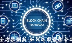 区块链钱包与矿机的全方