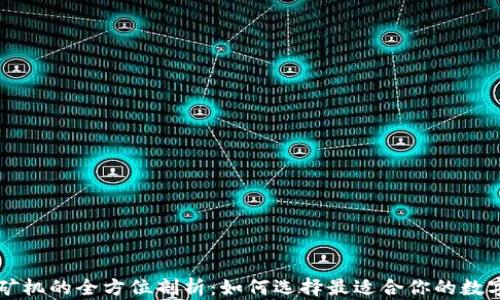 
区块链钱包与矿机的全方位剖析：如何选择最适合你的数字资产存储方案
