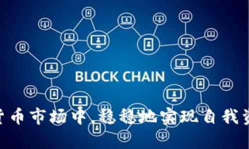   选择适合你的虚拟币钱包：深入解析与购买指南 / 
 guanjianci 虚拟币钱包,加密货币,数字资产 /guanjianci 

虚拟币钱包的重要性
在当今数字资产迅猛发展的时代，虚拟币钱包成为每一个想要参与加密货币交易的人必备的工具。它不仅是存储虚拟货币的安全住所，更是用户交易、管理和监控资产的重要工具。不同于传统的钱包，虚拟币钱包涉及到的安全性和技术性要求更高，因此选择一个合适的钱包格外重要。选择钱包时，用户需要考虑到安全性、使用便捷性、支持的币种以及个性化需求等多个因素。

虚拟币钱包的种类
在选择虚拟币钱包时，首先需要了解其主要的类型。目前市场上的虚拟币钱包主要分为以下几类：
ul
    listrong热钱包/strong：热钱包是指常常连接互联网的钱包，适合频繁交易的用户。其优点在于使用方便且支持多种加密货币。然而，由于持续连接网络，这类钱包的安全性相对较低。/li
    listrong冷钱包/strong：冷钱包通常是离线存储的工具，像硬件钱包和纸钱包，是存储大量加密货币的最佳选择。虽然交易不如热钱包方便，但安全性更高，适合长期存储。/li
    listrong桌面钱包/strong：这是一种安装在桌面设备上的钱包，提供相对较高的安全性和灵活性。用户可以完全控制自己的密钥，但设备本身应具备较好的安全措施。/li
    listrong移动钱包/strong：这种钱包通常为智能手机应用，方便随时随地进行交易。移动钱包通常用户体验良好，但同样需注意设备的安全性。/li
/ul

如何选择适合自己的虚拟币钱包
在众多钱包选择中，如何找到一个适合自己需求的钱包尤为重要。用户可以从以下几个方面入手：

h41. 安全性/h4
无论选择何种类型的钱包，安全性都是首要考虑的因素。了解钱包的开发者背景、是否提供双重认证、是否开源、用户口碑等信息，可以帮助用户做出更明智的决策。

h42. 支持的虚拟货币种类/h4
不同的钱包支持的虚拟货币种类不同。一些钱包可能仅支持比特币，而另一些则可能支持多种加密货币。根据自己投资的币种选择钱包非常重要。

h43. 使用便捷性/h4
钱包的操作界面和用户体验直接影响到使用的便捷性。查看用户评价，了解其操作是否简便流畅，有助于提升个人的使用体验。

h44. 费用/h4
不同的虚拟币钱包在交易时可能会收取不同的费用。有些钱包在兑换和转账时会有百分比的费用，用户应提前了解清楚，避免在使用过程中产生不必要的费用。

热门虚拟币钱包推荐
市场上涌现出许多虚拟币钱包，有些因其卓越的性能和安全性受到人们的青睐。以下是一些热门的钱包推荐：

h4Exodus/h4
Exodus是一个非常受欢迎的桌面和移动钱包。它支持多种加密货币，并具有用户友好的界面。其内置的交换功能允许用户在钱包内部便捷地进行换币，非常适合新手用户。

h4Ledger Nano S/X/h4
Ledger硬件钱包是因其出色的安全性而闻名。它能够在离线状态下存储用户的私钥，保障资产的安全。尽管其操作相对复杂，但对于重视安全的投资者来说，这是个值得投资的选择。

h4Trust Wallet/h4
Trust Wallet是Binance支持的一款移动钱包，为用户提供了异常丰富的功能。支持多种币种以及DeFi和NFT交易，适合喜欢参与复杂交易的用户。

如何购买虚拟币钱包
对于新手而言，购买虚拟币钱包的过程可能略显复杂。但只要遵循以下步骤，就能顺利获得心仪的钱包。

h41. 选择购买渠道/h4
用户可以选择线上或者线下渠道购买钱包。线上渠道有官网、知名电商平台等，而线下可以前往电脑城或电子市场。需要提前确认卖家的信誉，确保钱包的安全性。

h42. 注意查看参数/h4
在购买前，用户需要仔细查看所选钱包的参数，了解其支持的币种、安全性、用户评价等，确保其符合个人需求。

h43. 确认售后服务/h4
谨慎选择具有优质售后服务的钱包提供商，确保在使用过程中遇到问题可以得到及时解决。

常见问题解答
在购买和使用虚拟币钱包的过程中，很多用户可能会遇到一些疑问。以下是一些常见问题的解答：

h4如何确保我的钱包安全？/h4
定期备份你的钱包，将助记词保存于安全的地方，启用双重认证，并下载官方版本的钱包软件。

h4如果我丢失了钱包该怎么办？/h4
如果你丢失了硬件钱包，可以通过助记词恢复钱包。如果是软件钱包或在线钱包，则需要查阅相关支持文档。

h4如何从钱包中转出虚拟币？/h4
每个钱包的界面都会有转账功能，用户只需输入接收地址和金额，按照步骤操作即可完成转性质。

总结
虚拟币钱包是管理加密货币的核心工具，正确的选择可以为用户提供极大的便利和安全保障。了解钱包的种类、特点和选购建议，能帮助用户在这个复杂而快速变化的数字货币市场中，稳稳地实现自我资产的增长。希望本文能够帮助每个想要进入虚拟货币世界的用户，找到适合自己的钱包，在安全的前提下愉快地参与到这个新兴的市场中去。