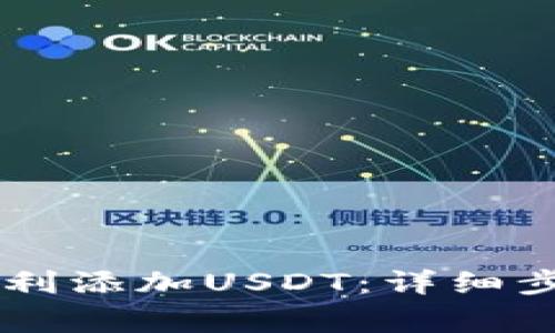 IM钱包如何顺利添加USDT：详细步骤与注意事项