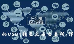 如何将火币钱包中的USDT转