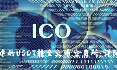 如何将火币钱包中的USDT转至火币交易所：详细步骤与注意事项
