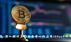 以太坊钱包：深入探讨其