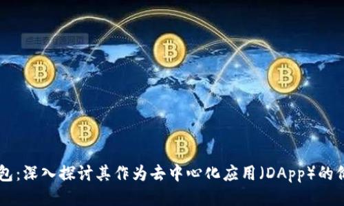 以太坊钱包：深入探讨其作为去中心化应用（DApp）的价值与应用