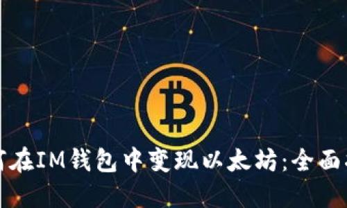 如何在IM钱包中变现以太坊：全面指南