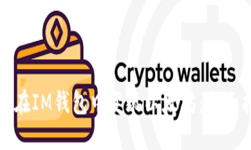 如何在IM钱包中变现以太坊：全面指南