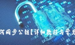 TP钱包如何同步公链？详细
