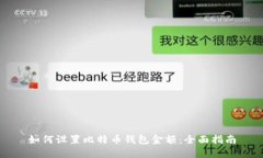 如何设置比特币钱包金额