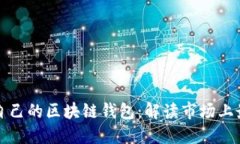 如何选择适合自己的区块