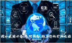 挖以太坊必备：选对钱包