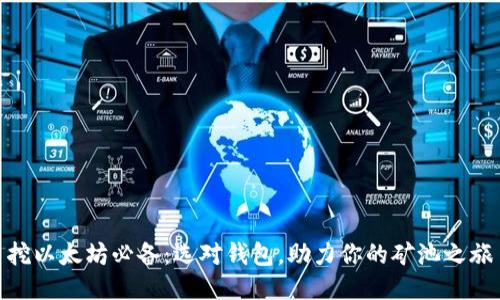挖以太坊必备：选对钱包，助力你的矿池之旅