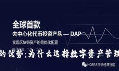 探索区块链钱包的优势：