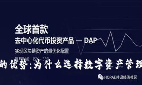 探索区块链钱包的优势：为什么选择数字资产管理工具是明智之举