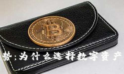 探索区块链钱包的优势：为什么选择数字资产管理工具是明智之举