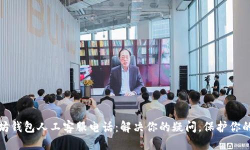 微标
以太坊钱包人工客服电话：解决你的疑问，保护你的资产