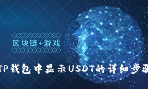 如何在TP钱包中显示USDT的详细步骤与解析
