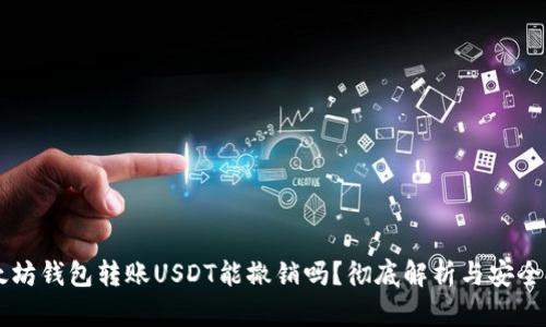 以太坊钱包转账USDT能撤销吗？彻底解析与安全提示