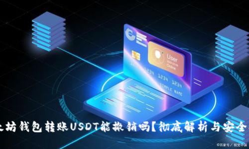以太坊钱包转账USDT能撤销吗？彻底解析与安全提示