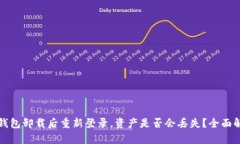 TP钱包卸载后重新登录，资