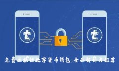 免费区块链数字货币钱包