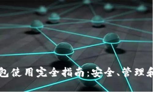 比特币钱包使用完全指南：安全、管理和最佳实践