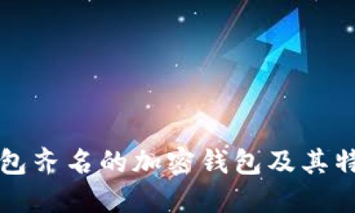 与TP钱包齐名的加密钱包及其特色比较