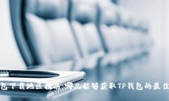 TP钱包下载地区指南：哪儿