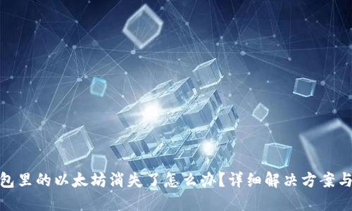 小狐狸钱包里的以太坊消失了怎么办？详细解决方案与预防措施