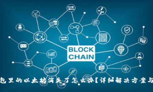 小狐狸钱包里的以太坊消失了怎么办？详细解决方案与预防措施