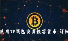 如何使用TP钱包交易数字货