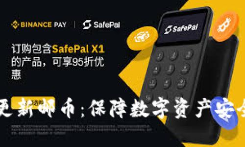 比特币钱包更新邮币：保障数字资产安全的终极指南