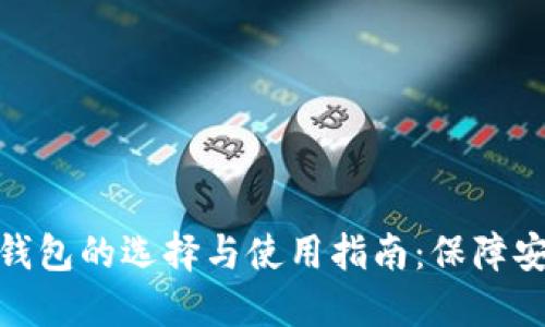 比特币冷钱包的选择与使用指南:保障安全与便捷
