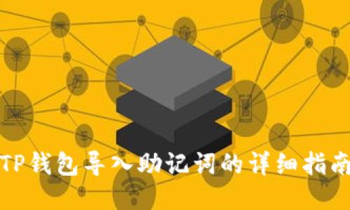 TP钱包导入助记词的详细指南