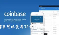 在哪里可以使用TP钱包地址