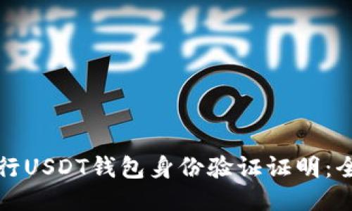 如何进行USDT钱包身份验证证明：全面指南