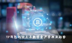 TP钱包的优点与数字资产管