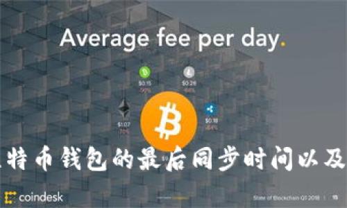 如何查看比特币钱包的最后同步时间以及重要性分析