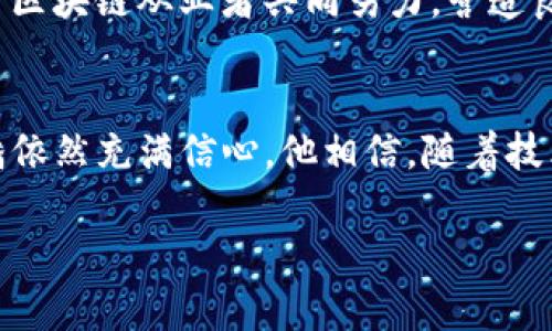   TP钱包创始人潘的创业之路与区块链未来展望 / 
 guanjianci TP钱包, 潘, 区块链 /guanjianci 

引言
在区块链和加密货币迅猛发展的今天，TP钱包作为国内知名的钱包之一，它的创始人潘则成为了行业内备受瞩目的创业者。TP钱包自成立以来，以其便捷的使用体验和强大的安全性，迅速在市场上占据了一席之地。本文将深入探讨潘的创业历程、TP钱包的核心竞争力，以及他对区块链未来的看法。

一、潘的创业历程
潘自小对科技与创新充满热情。大学期间，他就对计算机编程产生了浓厚的兴趣，曾参与多个科技项目。毕业后，他在一家知名互联网公司工作，积累了丰富的技术和管理经验。然而，随着区块链技术的兴起，潘感受到了一种新的使命感。他意识到，区块链将彻底改变许多行业，尤其是金融领域。

2018年，潘毅然决然地辞去了原有的高管职务，选择踏上了创业之路。他聚集了一批志同道合的技术人员，开始构建TP钱包。在初期，团队面临着诸多挑战，包括技术难题、资金问题以及市场竞争等。潘凭借着坚定的信念和不懈的努力，引领团队克服一个又一个困难。

二、TP钱包的崛起
TP钱包的正式推出是在2019年。刚一上线，就因其用户友好的界面和强大的安全性，迅速吸引了大量用户。TP钱包不仅支持多种主流数字货币的存储，还提供了去中心化交易所的功能。这一创新设计迎合了用户对资金安全和交易便捷的双重需求。

在用户增长的同时，TP钱包也加强了技术研发团队的建设。通过不断产品和增加新功能，TP钱包逐渐成为用户日常生活中不可或缺的一部分。潘始终坚持“用户至上”的原则，定期与用户进行互动，了解他们的需求和反馈，从而持续改进产品。

三、TP钱包的核心竞争力
TP钱包的成功并非偶然。其核心竞争力源于多个方面。

h41. 安全性/h4
区块链世界的最大挑战之一是安全性。TP钱包采用行业领先的安全技术，包括多重签名、私钥加密以及冷钱包存储等方式，确保用户资产的安全。此外，团队还定期进行安全审计，及时发现和修复潜在漏洞。

h42. 用户体验/h4
潘深知，在竞争激烈的市场中，用户体验至关重要。为了让每一位用户都能顺利使用TP钱包，团队进行了多轮用户测试，收集反馈，以不断改进界面和功能。的操作流程，使得即便是区块链初学者也能迅速上手。

h43. 多样化的功能/h4
TP钱包不仅是一个数字货币存储工具，更是一个综合性金融平台。用户可以通过TP钱包便捷地进行资产管理、快速交易、参与去中心化金融项目等多项操作。通过不断增加功能，TP钱包成功满足了用户多样化的需求。

四、潘对区块链未来的展望
作为行业内的领军人物，潘对区块链的未来发展有着独到的见解。他认为，区块链将不仅限于金融行业，还会深入到供应链管理、版权保护以及身份认证等多个领域。未来，区块链将为各行业的透明度和效率提高做出巨大贡献。

此外，潘还指出，技术的安全性和合规性将是未来发展的关键。在推动区块链技术与传统行业结合的同时，企业必须重视法律法规的遵守。他呼吁区块链从业者共同努力，营造良好的行业生态。

五、结语
潘和他的TP钱包在区块链领域的快速崛起，既是个人努力的成果，也是行业发展的缩影。他用实际行动证明了区块链的无限可能。在面对未来，潘依然充满信心。他相信，随着技术的不断发展与普及，区块链必将改变我们生活的方方面面。通过不断创新与坚持，潘期待TP钱包为用户创造更大的价值，助力整个行业的繁荣。

区块链仍在发展之中，潘的故事也正在续写。今天的每一步，都在为明天铺路。让我们拭目以待，未来的区块链将带给我们怎样的惊喜。