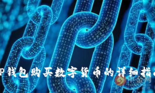 TP钱包购买数字货币的详细指南