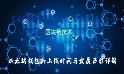 以太坊钱包的上线时间与发展历程详解