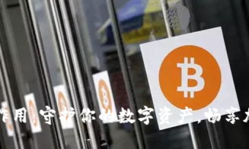 比特币钱包的作用：守护你的数字资产，畅享加密货币的世界