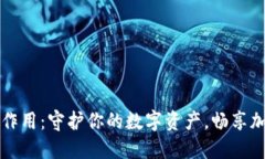 比特币钱包的作用：守护