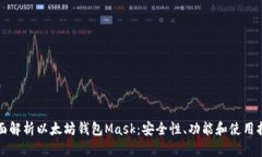 全面解析以太坊钱包Mask：