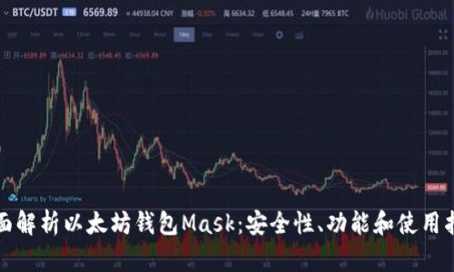 全面解析以太坊钱包Mask：安全性、功能和使用指南