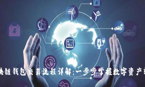 区块链钱包交易流程详解：一步步掌握数字资产转移