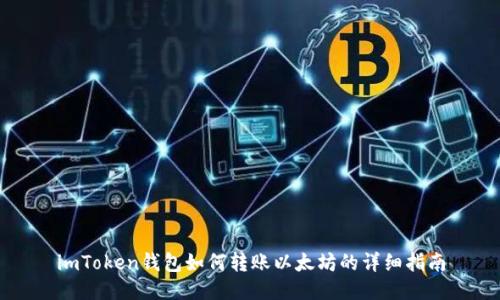 imToken钱包如何转账以太坊的详细指南