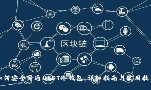 如何安全开通USDT冷钱包：详细指南与实用技巧