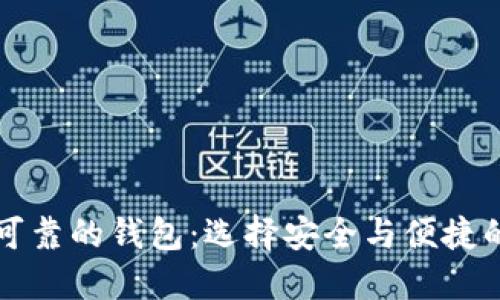 以太坊最可靠的钱包：选择安全与便捷的最佳方案